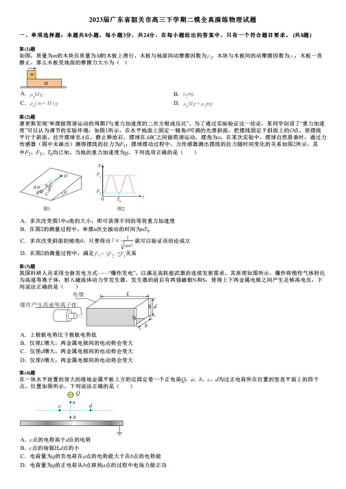 2023届广东省韶关市高三下学期二模全真演练物理试题