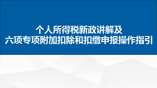 2019新个税六项专项附加扣除和扣缴申报操作指引