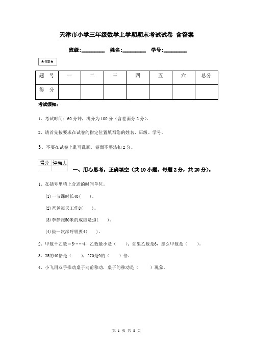 天津市小学三年级数学上学期期末考试试卷 含答案