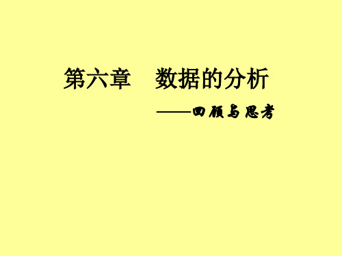 新北师大版八年级数学上册《六章 数据的分析  回顾与思考》公开课课件_7