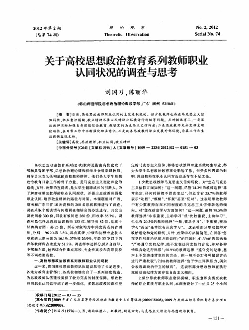 关于高校思想政治教育系列教师职业认同状况的调查与思考