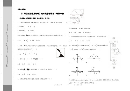 新课标卷第1套优质错题重组卷(新课标2)-2018冲刺高考用好卷之高三理数优质金卷快递(5月卷)(考试版)