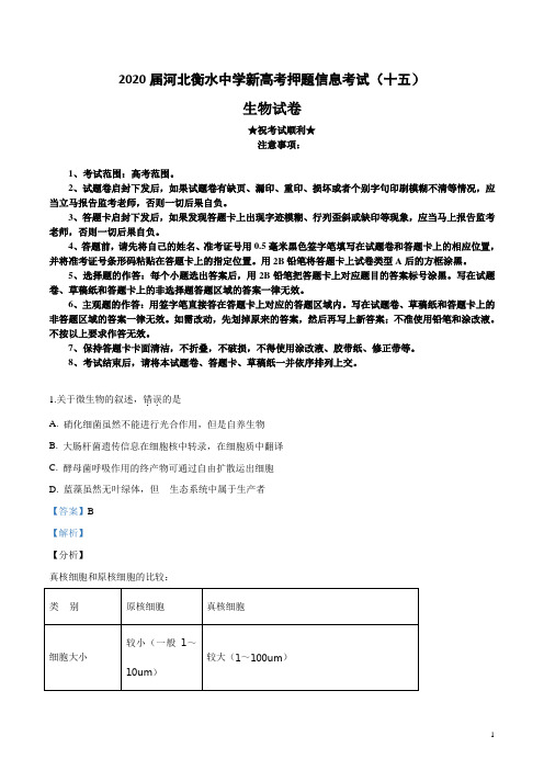 2020届河北衡水中学新高考押题信息考试(十五)生物试卷