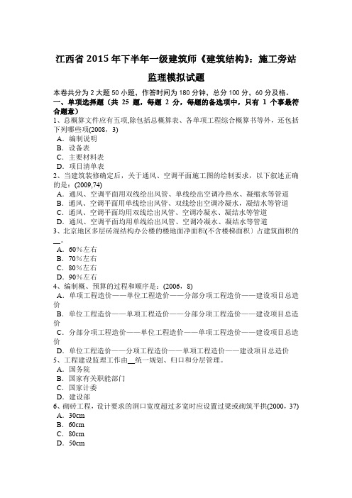 江西省2015年下半年一级建筑师《建筑结构》：施工旁站监理模拟试题