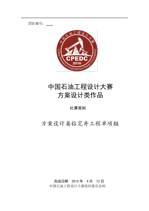 第五届石油工程设计大赛钻井单项组