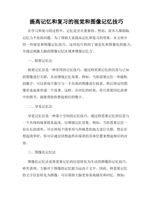 提高记忆和复习的视觉和图像记忆技巧