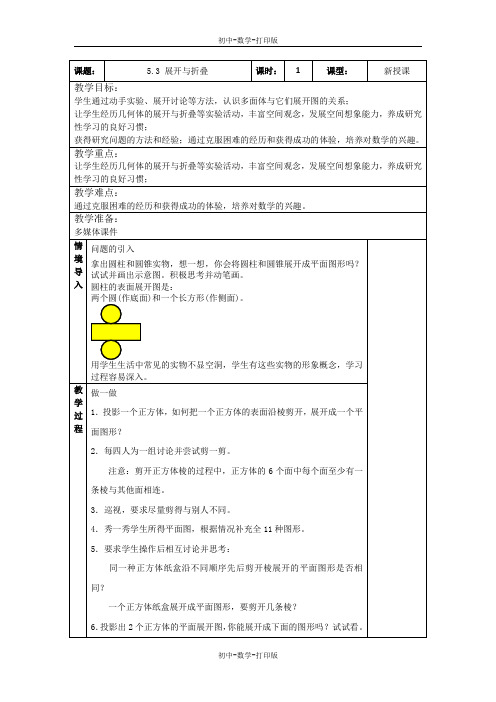 苏科版-数学-七年级上册-5.3 展开与折叠同步教案