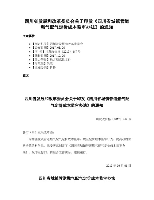 四川省发展和改革委员会关于印发《四川省城镇管道燃气配气定价成本监审办法》的通知