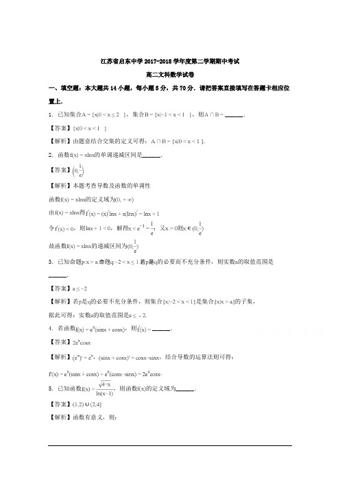 江苏省启东中学2017-2018学年高二下学期期中考试数学(文)试题 Word版含解析