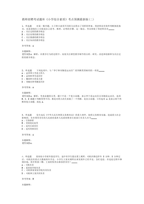 教师招聘考试题库《小学综合素质》考点预测最新版(二)_4