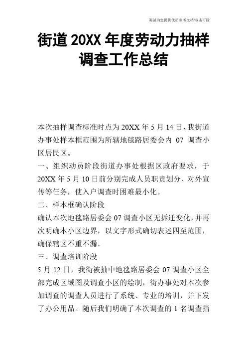 街道20XX年度劳动力抽样调查工作总结_1