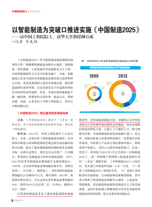 以智能制造为突破口推进实施《中国制造2025》——访中国工程院院士、清华大学教授柳百成