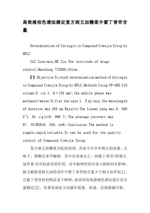 高效液相色谱法测定复方刺五加糖浆中紫丁香苷含量-文档