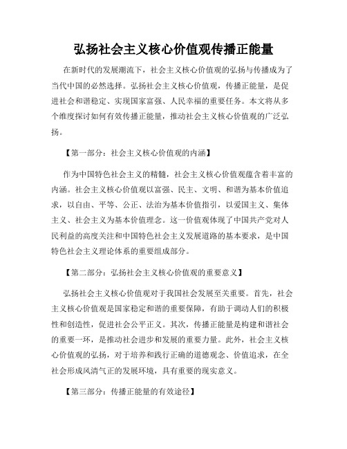 弘扬社会主义核心价值观传播正能量