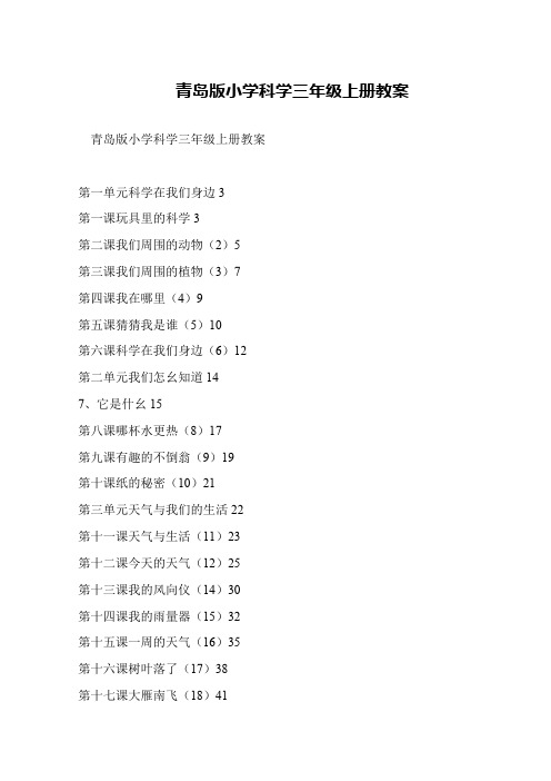 青岛版小学科学三年级上册教案