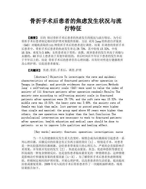 骨折手术后患者的焦虑发生状况与流行特征