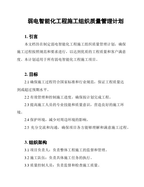 弱电智能化工程施工组织质量管理计划