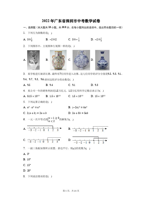 2022年广东省深圳市中考数学试卷-含答案解析