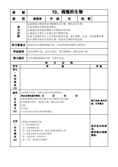 四年级下册科学教案- 10周围的生物    冀人版