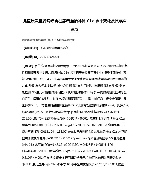 儿童原发性肾病综合征患者血清补体C1q水平变化及其临床意义