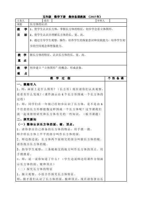 2015年北师大五年级数学下册长方体的认识集体备课教案