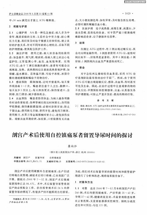 剖宫产术后使用自控镇痛泵者留置导尿时间的探讨