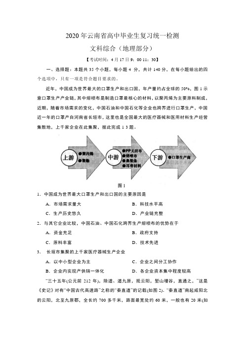 2020年云南省高中毕业生复习统一检测文综地理部分(word含答案)