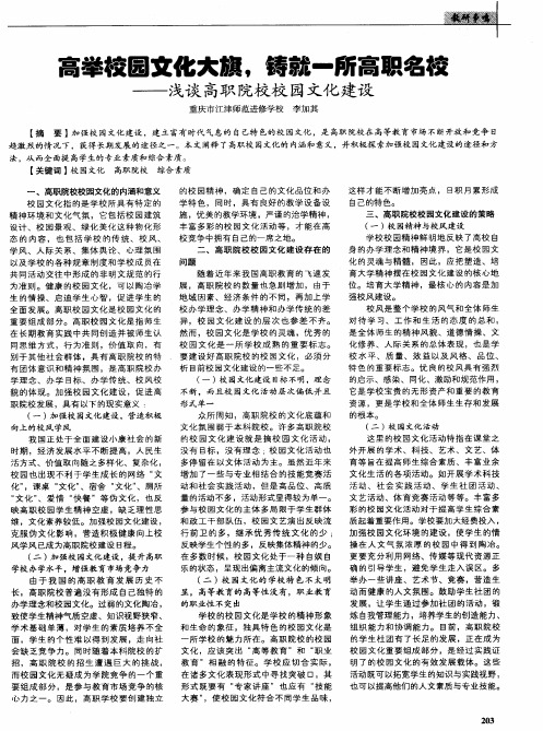 高举校园文化大旗,铸就一所高职名校——浅谈高职院校校园文化建设