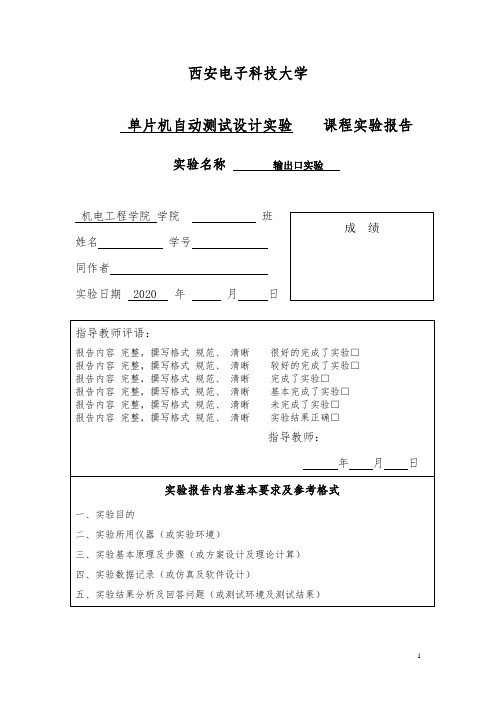 单片机自动测试设计实验    课程实验报告