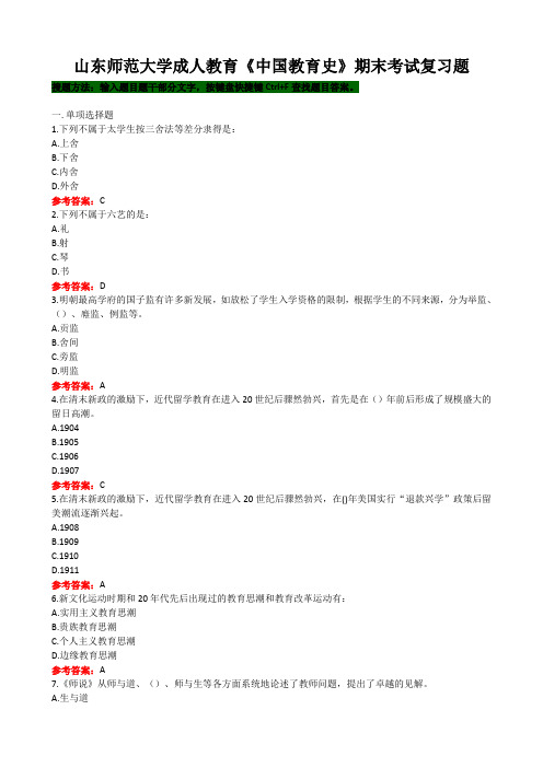 山东师范大学成人教育《中国教育史》期末考试题库