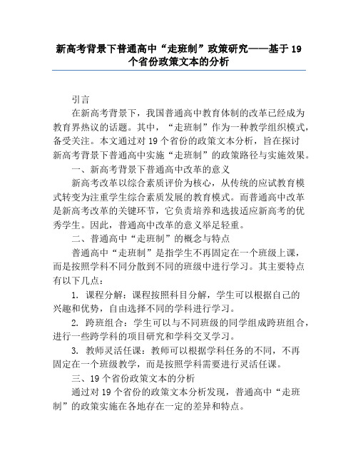 新高考背景下普通高中“走班制”政策研究——基于19个省份政策文本的分析