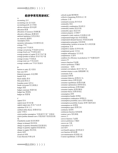 经济学常用英语词汇【精心整理版】教案资料