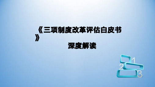 国企三项制度改革评估白皮书深度解读