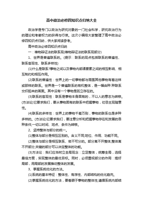 高中政治必修四知识点归纳大全