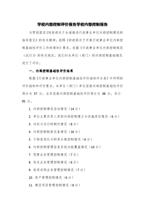 学校内部控制评价报告学校内部控制报告(三页)