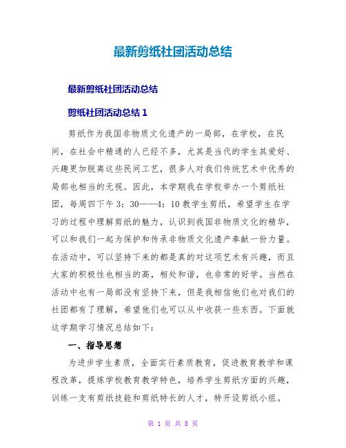 剪纸社团活动总结