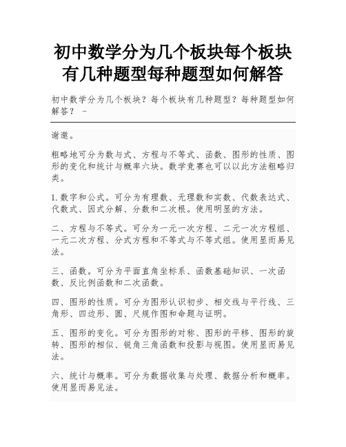 初中数学分为几个板块每个板块有几种题型每种题型如何解答