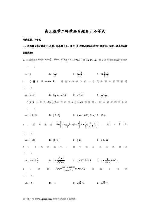 【新课标】高三数学二轮精品专题卷_不等式