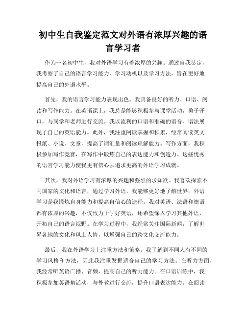 初中生自我鉴定范文对外语有浓厚兴趣的语言学习者