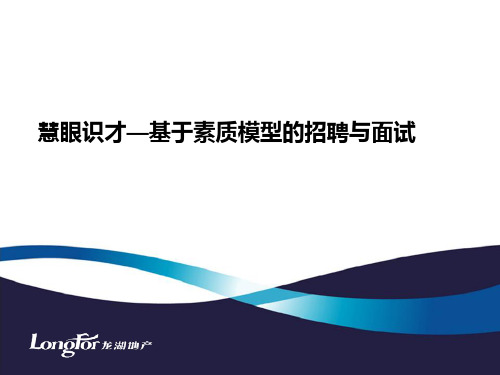 龙湖地产招聘体系详细分析--基于素质模型的招聘与面试(