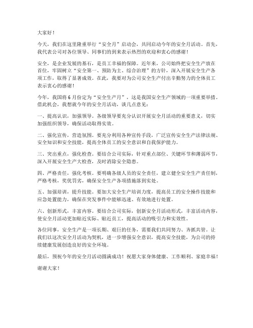 安全月启动会领导发言稿