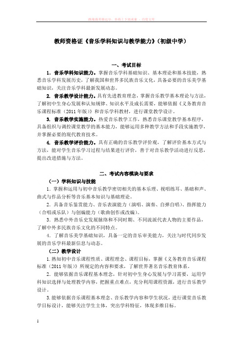 教师资格证音乐学科知识与教学能力(初级中学)考试大纲 