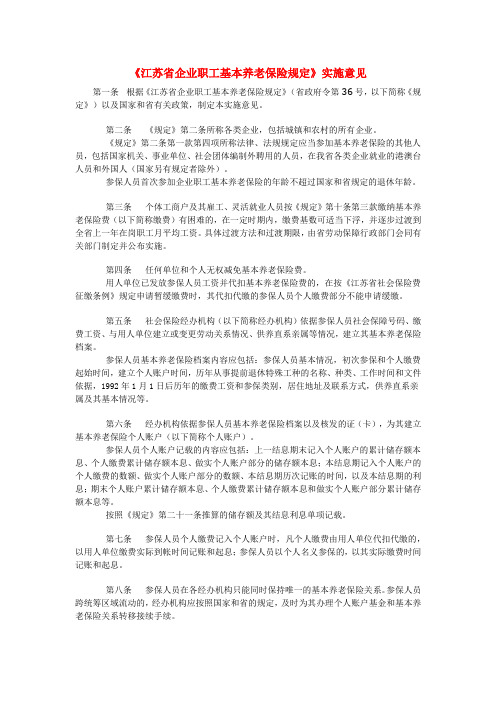 江苏省企业职工基本养老保险规定实施细则