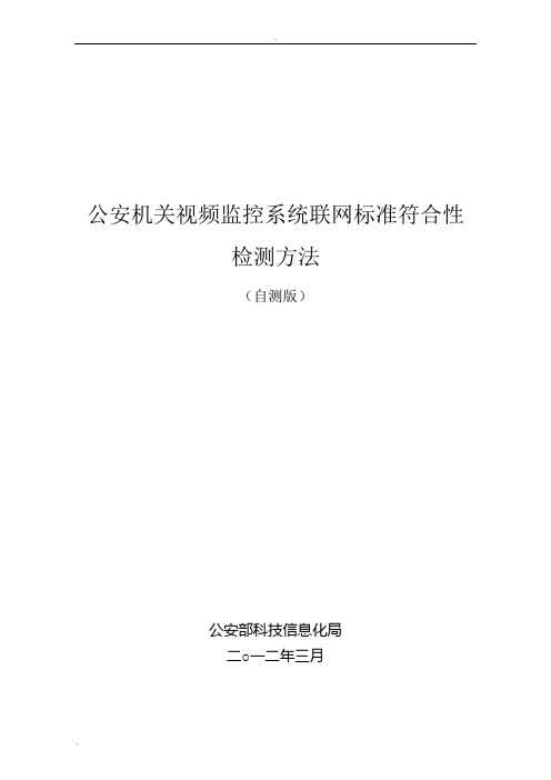 公安机关视频监控系统联网标准符合性检测方法