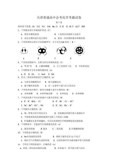 天津普通高中会考化学考题试卷