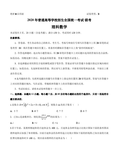 五岳联考·河南广东等省2020届高三普通高等学校招生全国统一考试4月联考数学(理)【带答案】