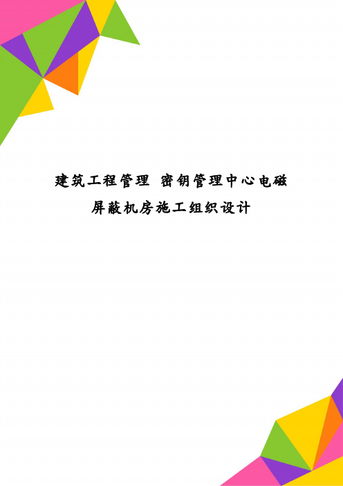 建筑工程管理 密钥管理中心电磁屏蔽机房施工组织设计