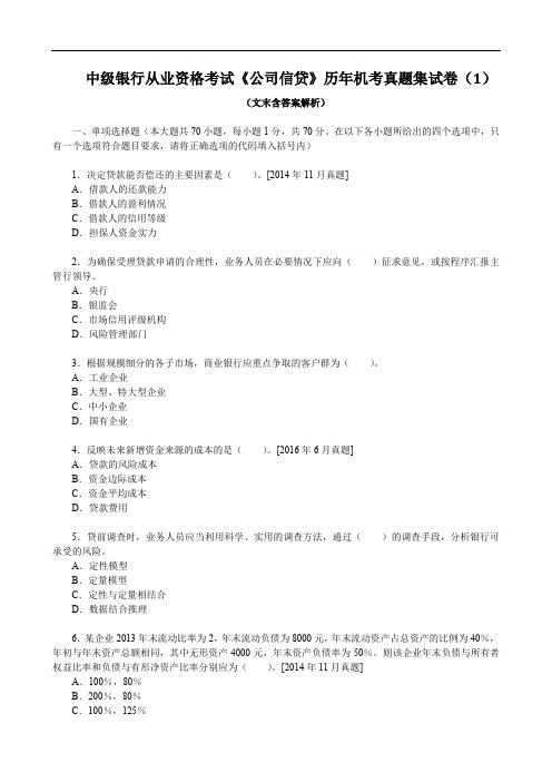 中级银行从业资格考试《公司信贷》历年机考真题集试卷(1)