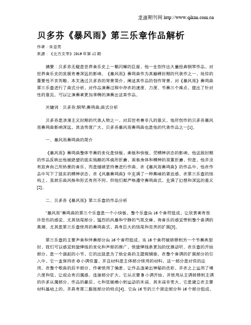 贝多芬《暴风雨》第三乐章作品解析