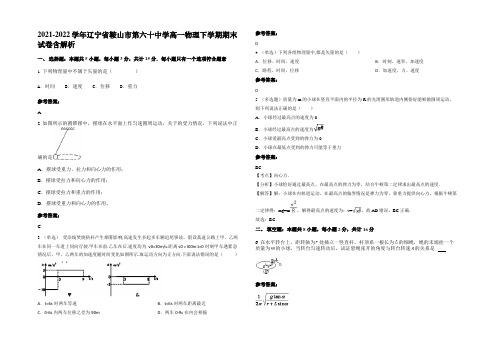 2021-2022学年辽宁省鞍山市第六十中学高一物理下学期期末试卷含解析